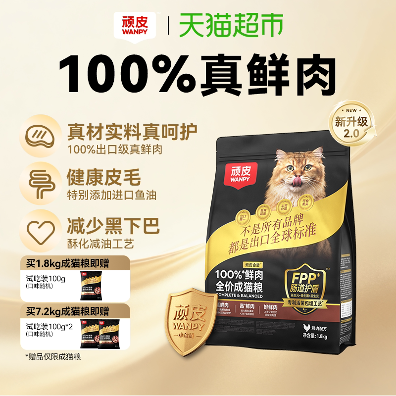 Wanpy顽皮小金盾100%鲜肉全价成猫幼猫粮冻干猫粮长肉营养通用粮