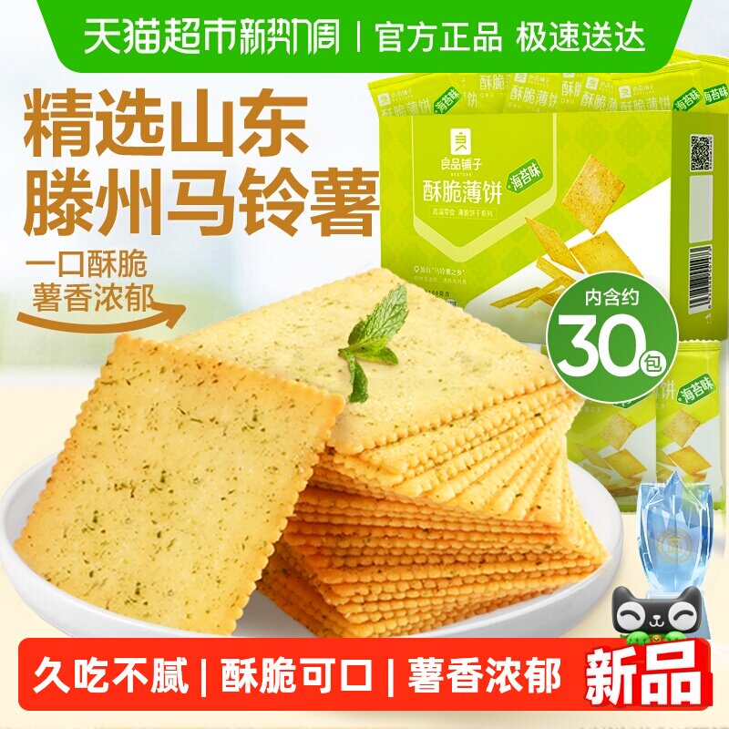 良品铺子酥脆薄饼海苔味薄脆饼干早餐代餐零食休闲小吃独立小包装