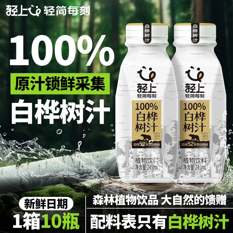 轻上100%nfc白桦树汁245ml10瓶植物饮品白桦树水饮料旗舰店正品