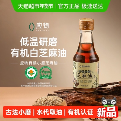 应物有机小磨芝麻油150ml
