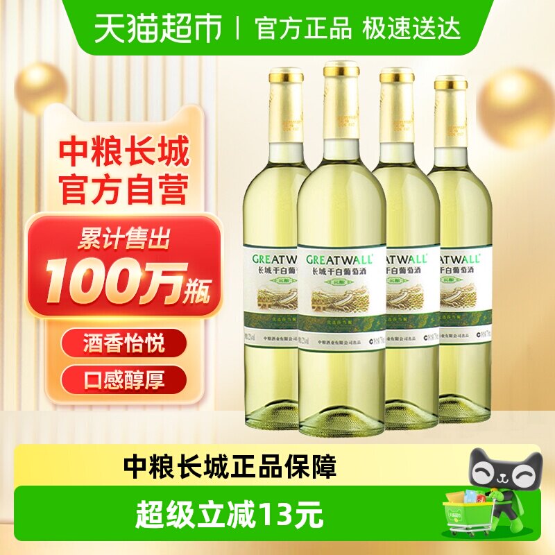 中粮长城干白葡萄酒红酒窖酿优选莎当妮750ml&times;4瓶优惠霞多丽品种