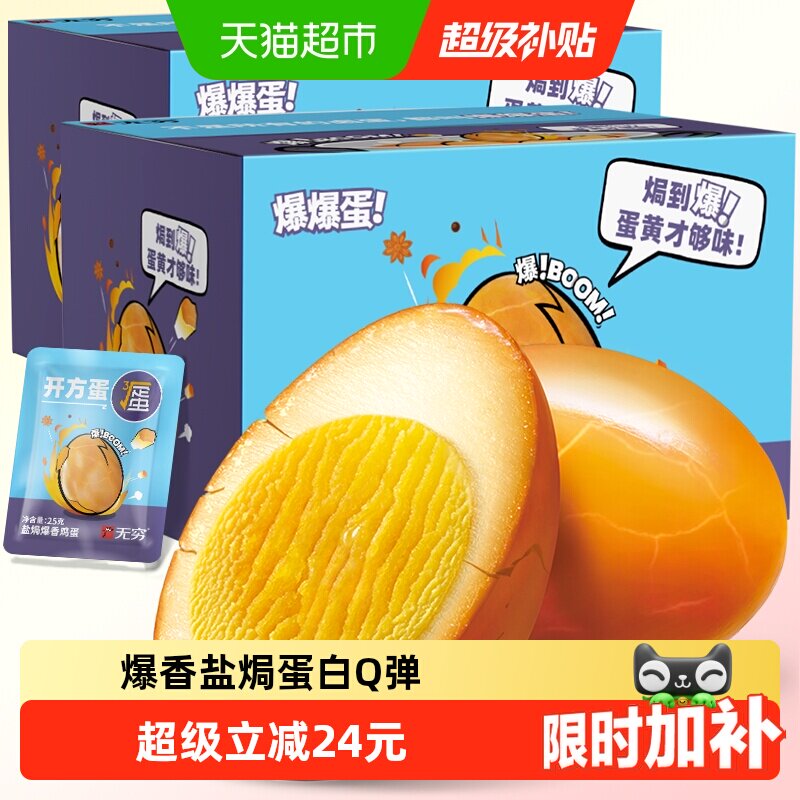 无穷爆香盐焗鸡蛋礼盒超值实惠装 办公休闲零食早餐卤蛋夜宵