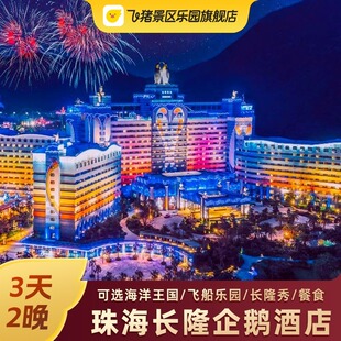 寒假特惠珠海长隆企鹅酒店套餐3天2晚 海洋王国飞船乐园马戏门票