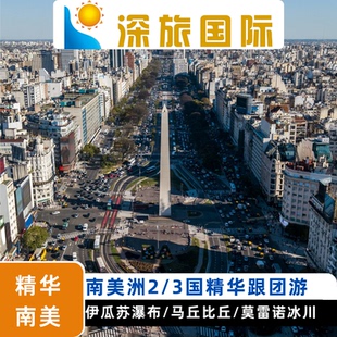 全国出发南美洲巴西阿根廷秘鲁2/3国跟团游打卡伊瓜苏瀑布亚马逊
