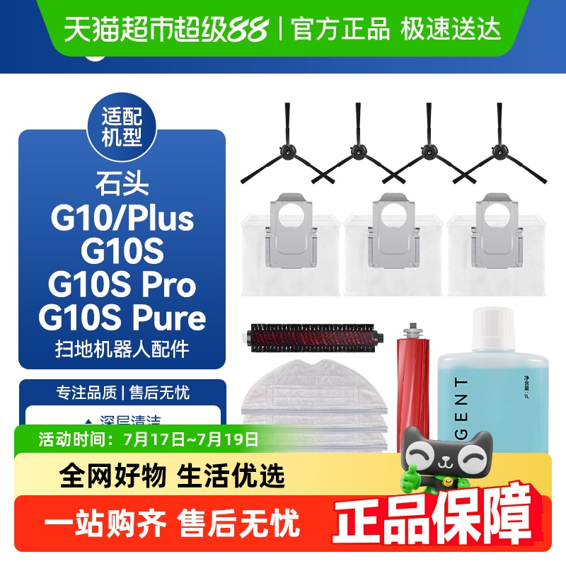 适配石头扫地机G10/G10S配件