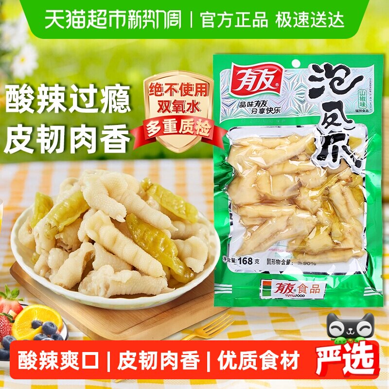 有友山椒泡椒凤爪鸡爪168g休闲追剧零食重庆特产辣味解馋小吃网红