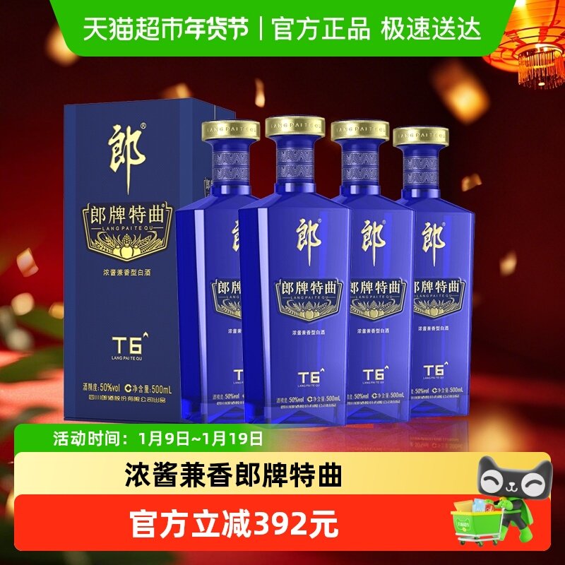 郎酒郎牌特曲T6兼香型白酒50度500ml*4瓶纯粮食白酒宴请节日送礼