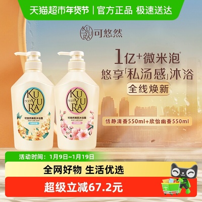 kuyura/可悠然恬静+欣怡沐浴露