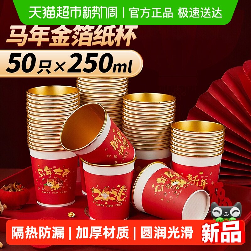 优奥马年金箔纸杯食品级加厚家用春节新年喜庆红色250ml*50只