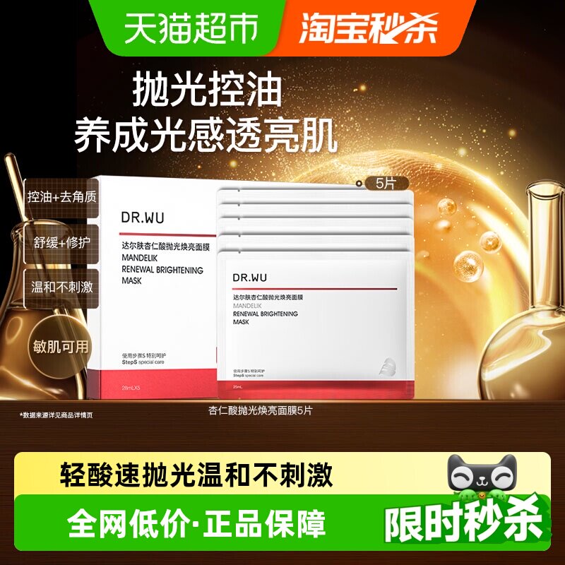 【下拉领淘金币更优惠】DR．WU/达尔肤杏仁酸抛光面膜5片保湿舒缓