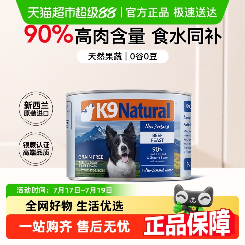 新西兰进口K9通用狗主食罐头