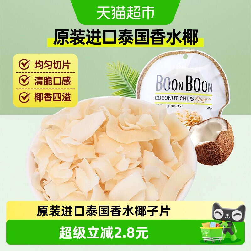 Boonboon椰满满泰国进口椰子片40g*1包非油炸烘焙干烤休闲零食