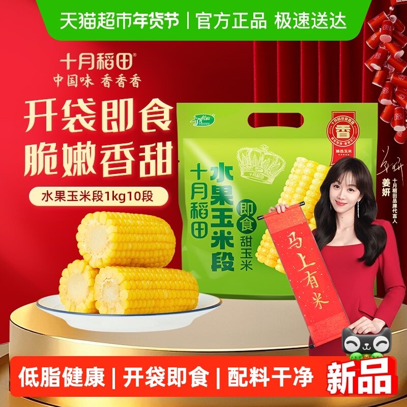 【开袋即食】十月稻田水果玉米段低脂方便粗粮早餐免加热,粮油调味/速食/干货/烘焙,玉米,淘宝优惠券,粉丝福利购,淘宝优惠卷