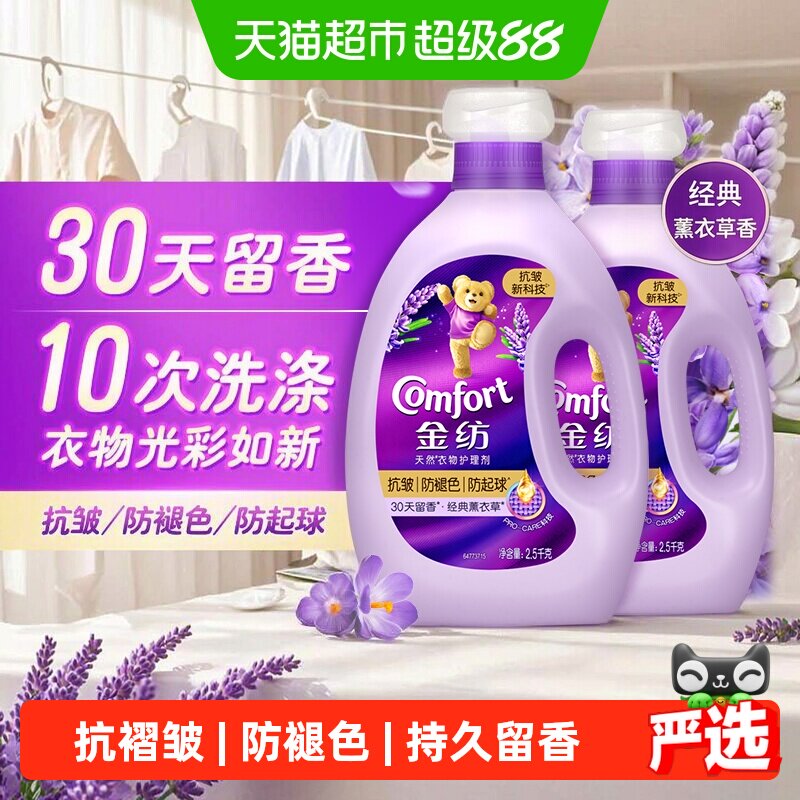 金纺经典薰衣草香柔顺剂2.5kg*2瓶共10斤 4.2元/斤 - 86线报