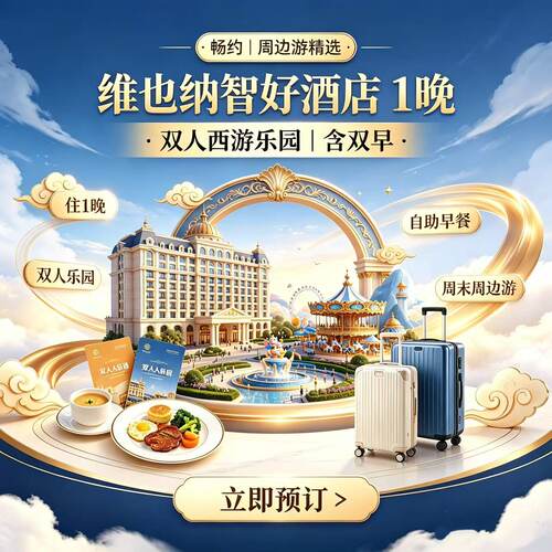 品质酒店舒适入住 短途周末出行优选 酒店 + 乐园一站式周边游