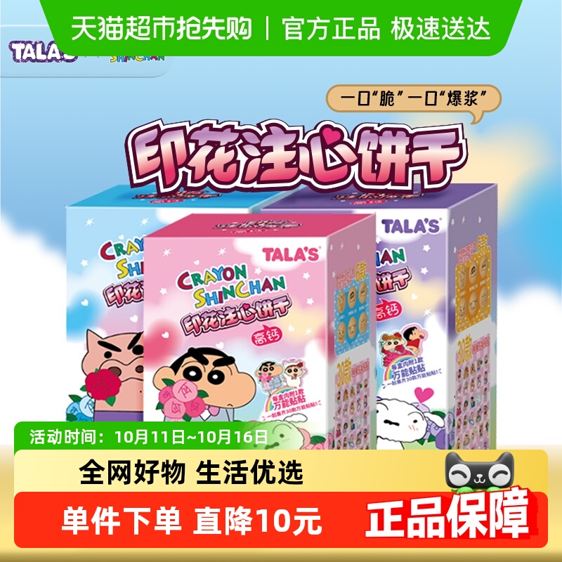 TALA'S万能贴蜡笔小新零食