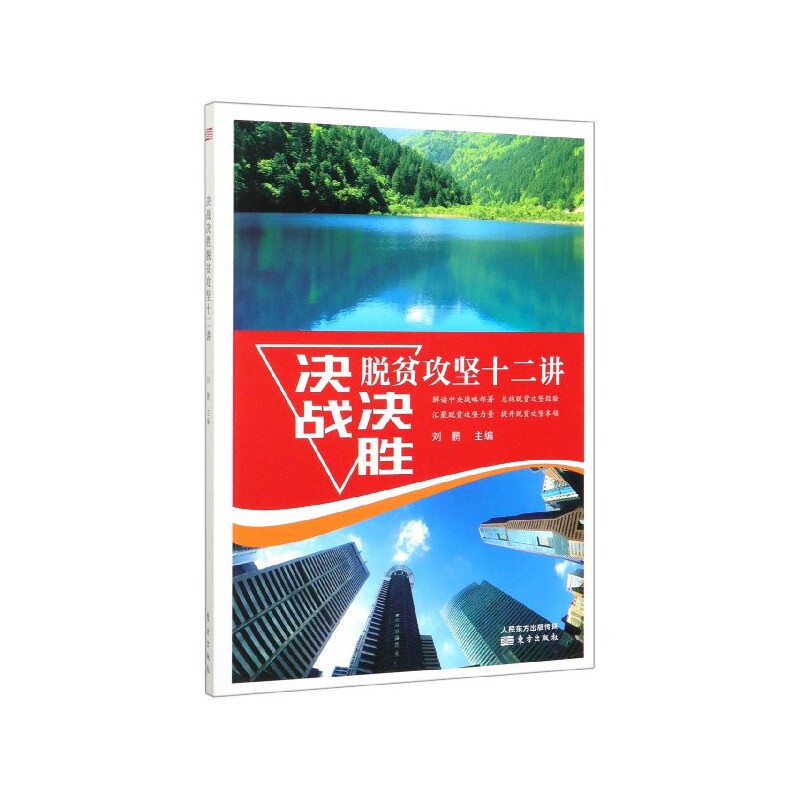 决战决胜脱贫攻坚十二讲 刘鹏主编 东方出版社