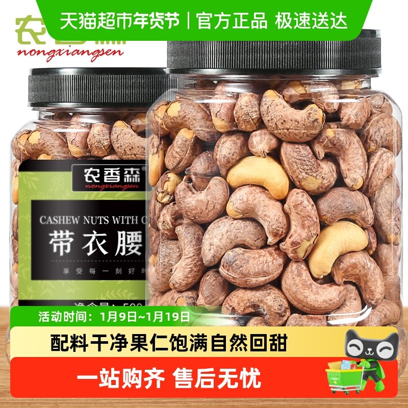 农香森大颗粒带衣腰果坚果孕妇办公室营养解馋休闲零食
