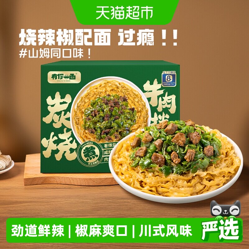 有你一面拌面炭烧烧椒牛肉拌面910g*1箱刀削面椒麻拌面礼盒装