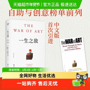 包邮 一生之敌 相比贫穷和疾病 内阻力才是你的一生之敌 果麦正版