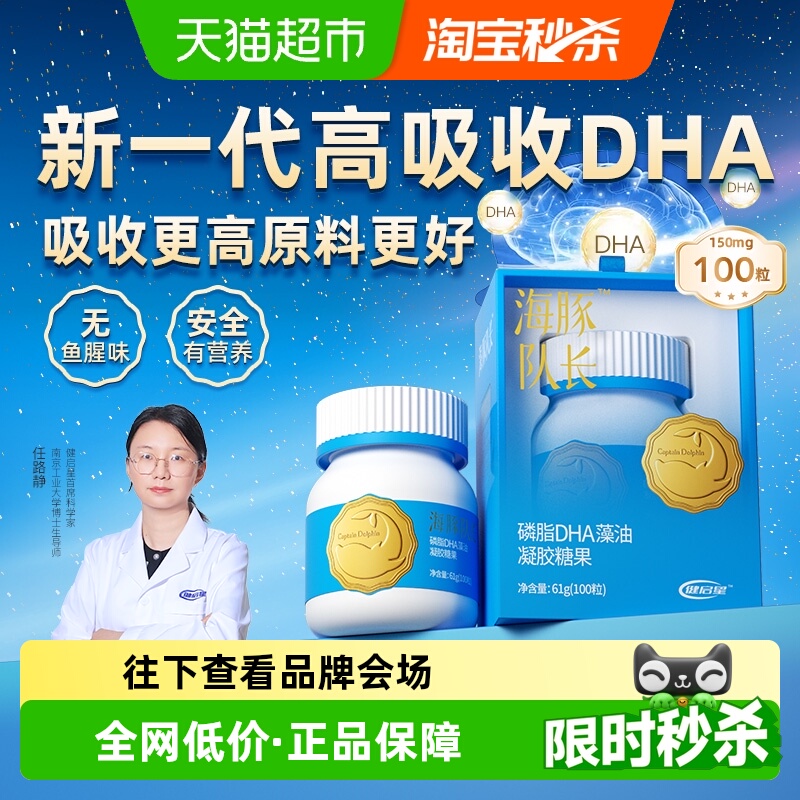 健启星海豚队长磷脂DHA藻油婴儿婴幼儿海藻油儿童宝宝孕妇