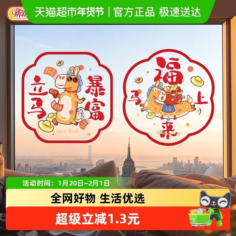 新新精艺春节彩色窗花12张新年装饰橱窗贴生肖福字玻璃静电贴纸,节庆用品/礼品,节庆布艺用品,淘宝优惠券,粉丝福利购,淘宝优惠卷