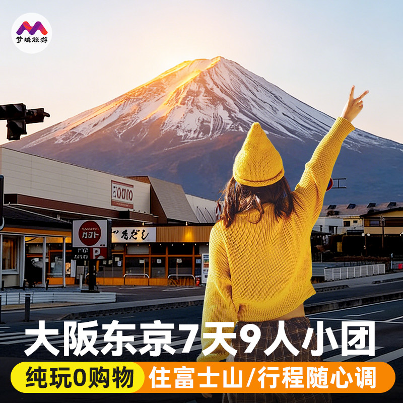 重磅新品·赠个签9人小团日本旅游大阪东京7天宿富士山半自由旅行