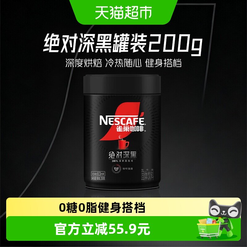 【下拉详情领优惠】雀巢咖啡绝对深黑100%深烘罐装速溶咖啡200g