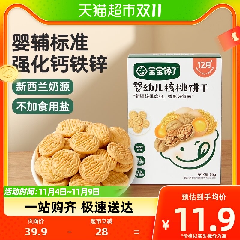 宝宝馋了婴幼儿核桃饼干无添加香精婴辅65g宝宝零食强化钙铁锌使用感如何?