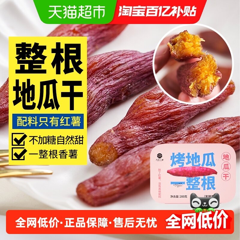 包邮凡农人家无添加原味烤地瓜干农家倒蒸番红薯干条孕妇零食,零食/坚果/特产,薯类制品,淘宝优惠券,粉丝福利购,淘宝优惠卷