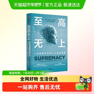 至高无上 一场颠覆世界的人工智能竞赛 帕米·奥尔森 著 经济