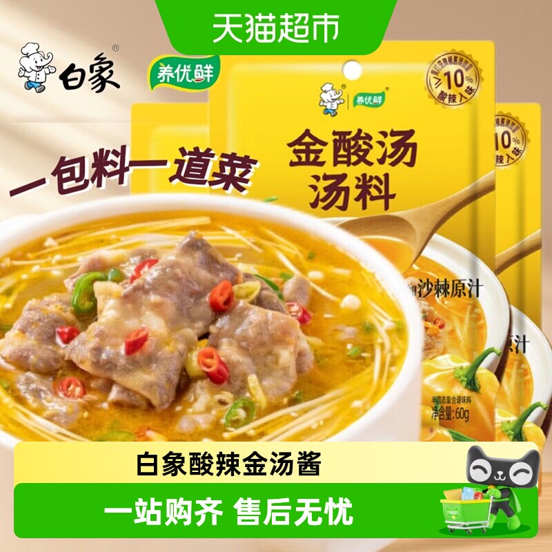 白象养优鲜金酸汤汤料包酸汤肥牛调味料酸辣金酸汤酱家用调料火锅