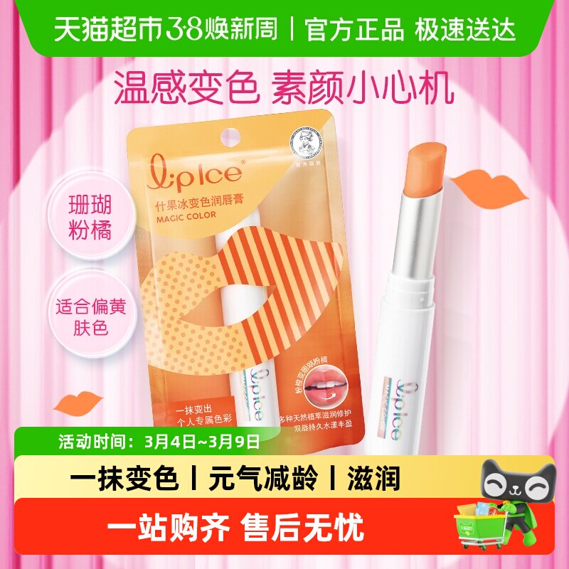 【下拉领补贴】曼秀雷敦什果冰滋润变色润唇膏女保湿滋润口红唇釉