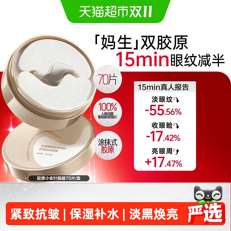 【下拉享优惠】丸美小金针眼膜重组胶原蛋白抗皱紧致淡纹修护焕亮