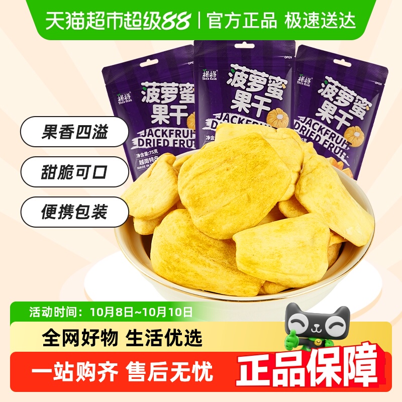 【进口】榙榙果蔬脆水果干菠萝蜜果干75g*3袋越南特产办公室零食