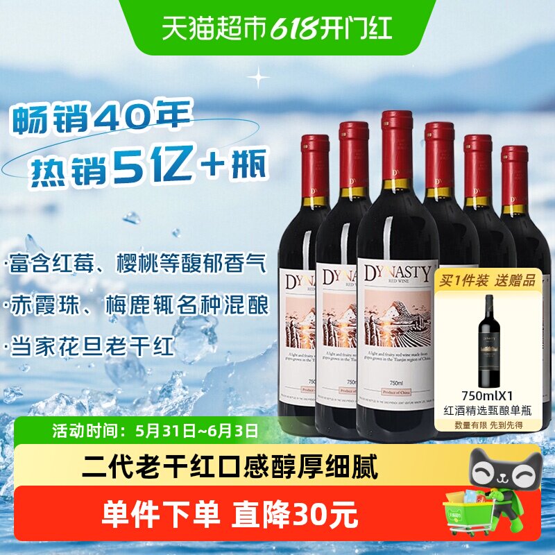 王朝老干红葡萄酒二代红酒整箱750ml*6正品热销亲民款