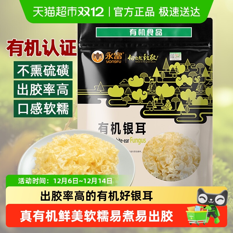 永富无硫熏有机银耳胶质浓稠