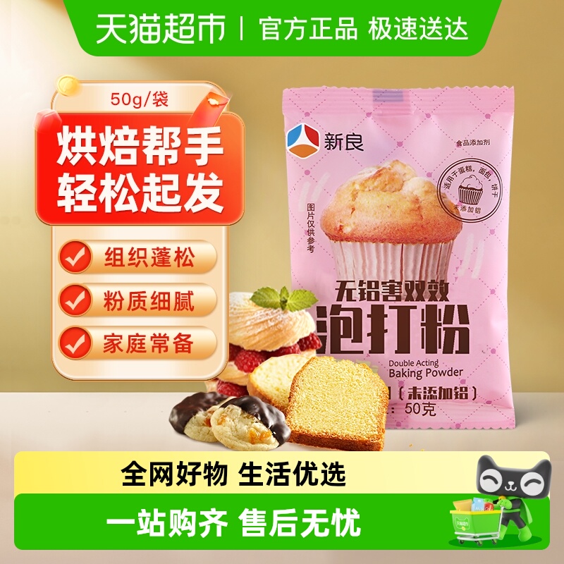 新良无铝双效泡打粉50g×1袋