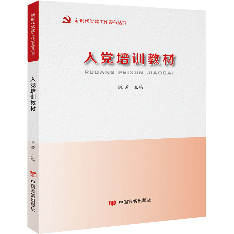 包邮2023入党教材 赠电子版试卷及答案 入党积极分子培训教材发展党员工作手册党政书籍 党建读物出版社入党培训教材9787509915400怎么样,好用不?