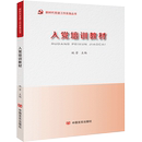 党建读物出版 社入党培训教材9787509915400 试卷及答案 2024入党教材 入党积极分子培训教材发展党员工作手册党政书籍 赠电子版 包邮