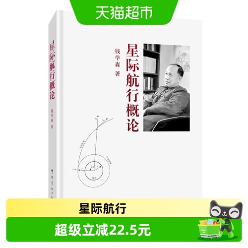 星际航行概论 钱学森 中国宇航出版社 正版书籍