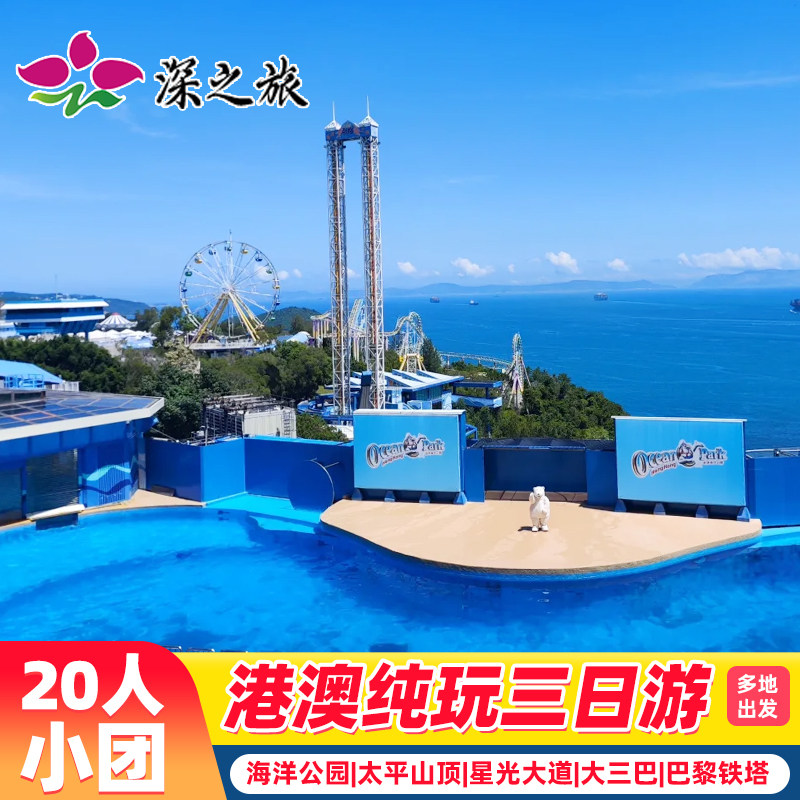 香港旅游20人团港澳旅游3天纯玩海洋公园