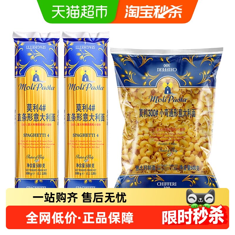 【进口】莫利直条意大利面500gx2袋+小弯管意面500g组合装通心粉