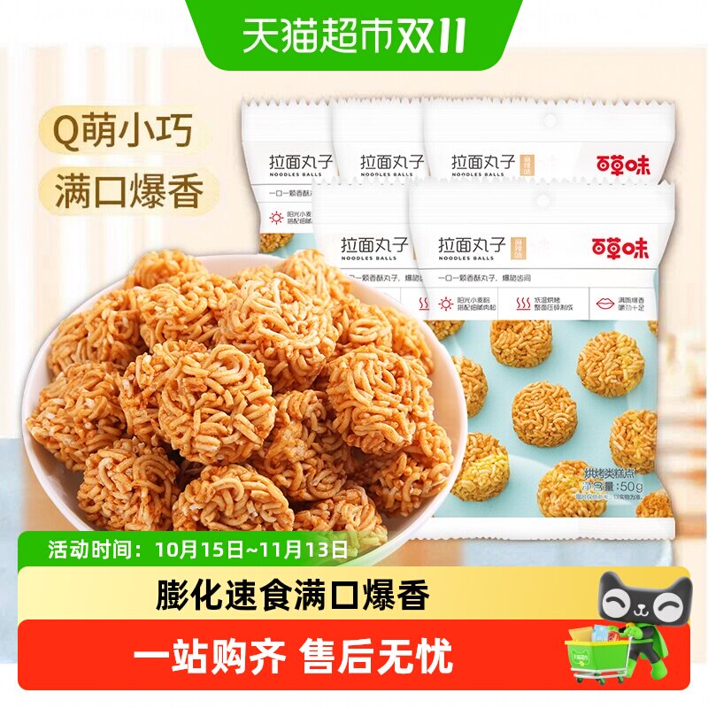 百草味麻辣味拉面丸子休闲零食小吃夜宵干脆面办公室下午茶踏青