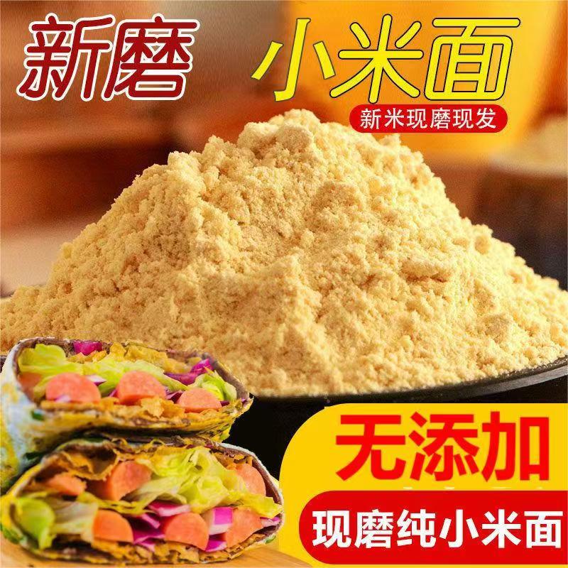 纯小米粉新磨纯黄小米粉米糊山东自磨煎饼窝头发糕杂粮面原料