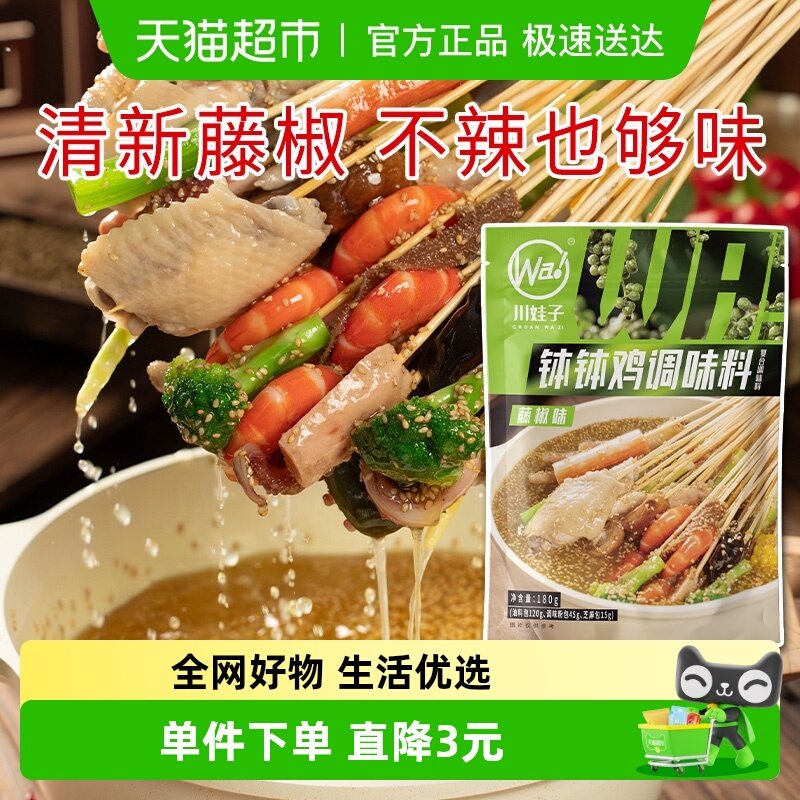 川娃子乐山钵钵鸡调料藤椒味料包