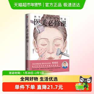 医美必修课 科学变美的实践指南 斯楼斌一目可视著 风险评估 诊前