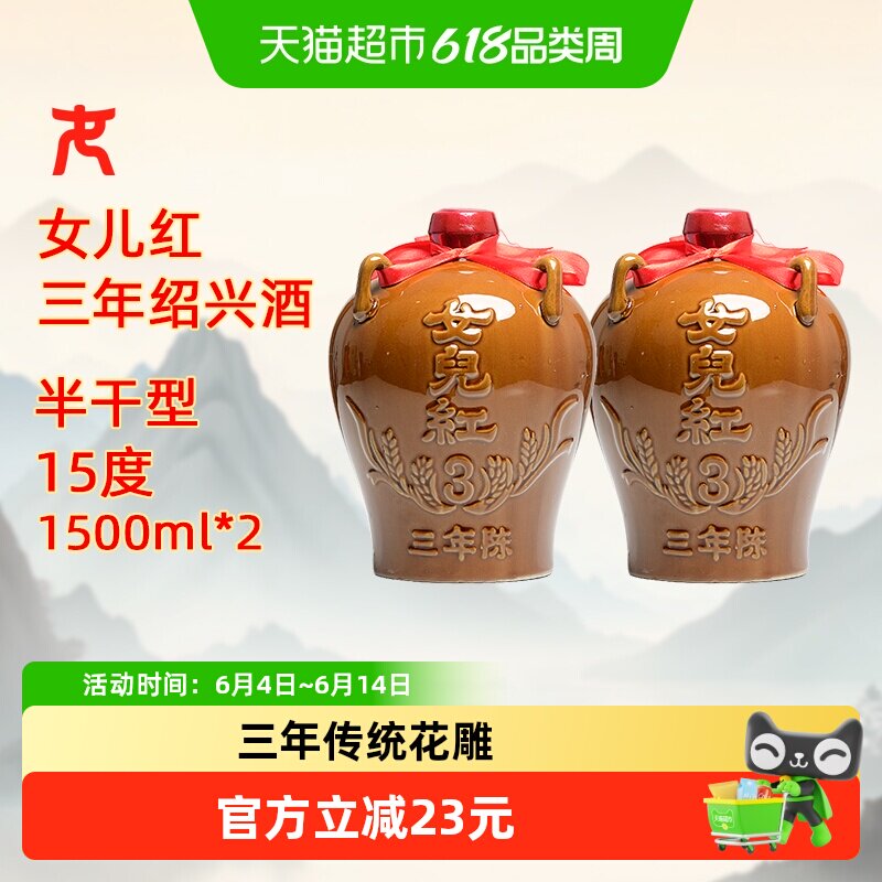 女儿红绍兴黄酒三年陈1500ml*2坛装绍兴酒花雕酒绍兴老酒