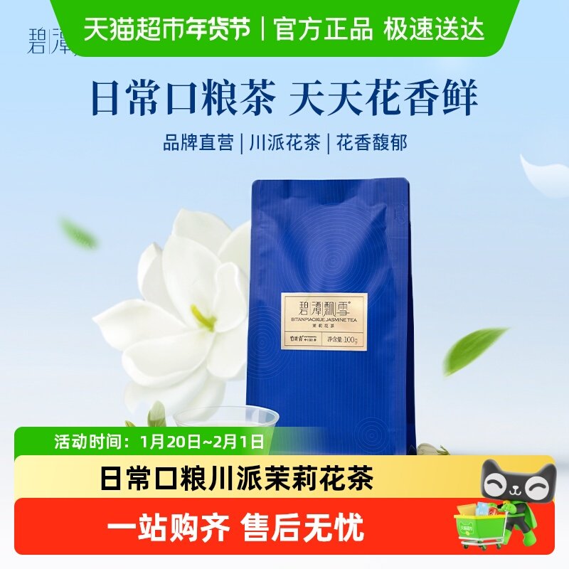 碧潭飘雪2025年茉莉花茶一级居家办公袋装自己喝竹叶青茶业出,茶,茉莉花茶,淘宝优惠券,粉丝福利购,淘宝优惠卷