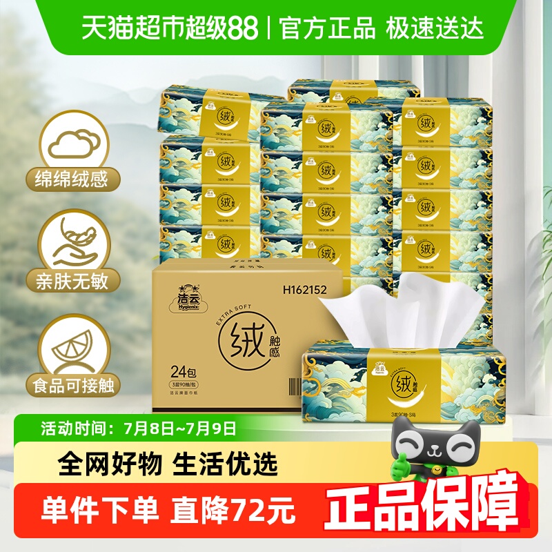【下拉详情领优惠】洁云山海绒触感抽纸面巾纸湿水3层90抽*24包